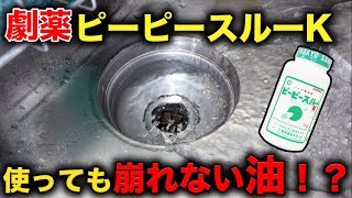 築１０年 ６ｍの排水管に大量の油 劇薬使っても取れない理由は？【花のお掃除 237】 [upl. by Anwat]