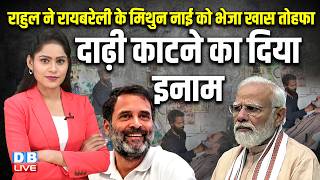 Rahul Gandhi Send Gift to Barbar  नाई को भेजा खास तोहफा  Mithun Nai  Congress News  dblive [upl. by Darwin]