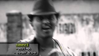 Zekarias Alamrew amp Chernet Gebre Michael  Meshena New Ethiopian Music video 2015 [upl. by Essenaj710]