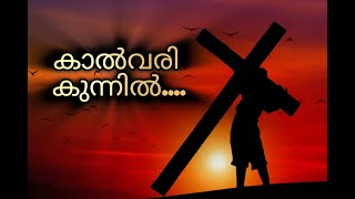 കാൽവരി കുന്നിൽKALVARI KUNNIL NAADHAN YAGAMAY MARI [upl. by Cummins]