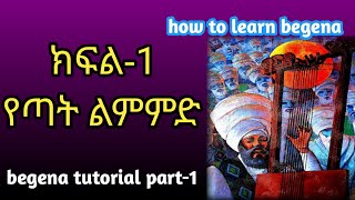 የበገና ትምህርት ፡ ክፍል 1    How to learn begena  Begena tutorial part 1 [upl. by Goda]