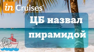 InCruises признан пирамидой Почему [upl. by Nira]