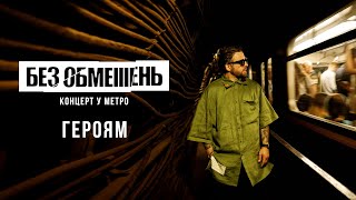 БЕЗ ОБМЕЖЕНЬ  Героям Концерт у метро Київ 2022 [upl. by Meakem]