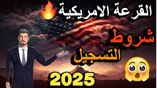 القرعة الأمريكية 2025😲😲 شروط التسجيل🤗🤗 [upl. by Rainah]