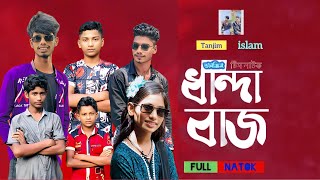 ধান্দা বাজ । dhandha Baj  Bangla Comedy natok  barisal multimedia  FULL NATOKTanjim Islam natok [upl. by Tnilf681]