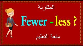 المقارنة  more  fewer  less [upl. by Saville]