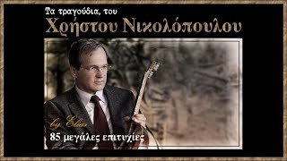 Χρήστος Νικολόπουλος  85 μεγάλες επιτυχίες by Elias [upl. by Yrotciv663]