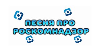 ПЕСНЯ ПРО РОСКОМНАДЗОР В ЧИКЕН ГАН [upl. by Bechler]