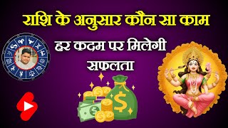 🙏राशि के अनुसार करें यह कार्य हर कदम पर सफलता मिलेगी🙏  horoscope king  Rashifal [upl. by Nonnad]