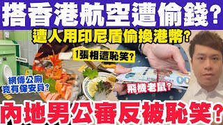 搭香港航空竟遭偷換港幣？內地男公審港餐廳結果反被恥笑？1512024 [upl. by Dygert]