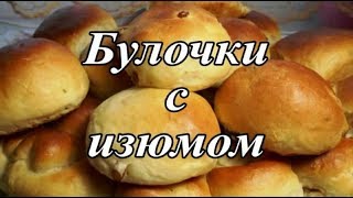 Пышные булочки с изюмом Выпечка Просто вкусно [upl. by Ike]