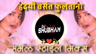 Hridayi Vasant Phulatana  Ashi Hi Banavabanavi  Dj Song  Gavthi Mix  Halgi Sambal DJ SHUBHAM NS [upl. by Nitza]