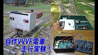 【自作VVVFインバーター】5インチゲージ電車の走行実験三菱初期GTO ver [upl. by Sadnak]