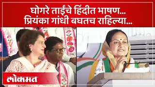 प्रियंका गांधींची शिर्डीत सभा प्रभावती घोगरेंनी अशी गाजवली  Prabhavati Ghogare Hindi Speech  AM4 [upl. by Alva]