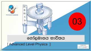 03Usage of the spherometer  ගෝලමානය [upl. by Bekah]