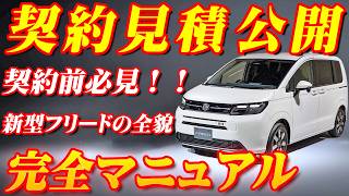 【新型フリード契約】ホンダ新型フリード契約見積公開＆完全マニュアル！！値引き額が気になる！？クリック必至！最新モデル契約見積りと完全解説！！ [upl. by Nnail]