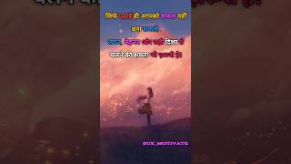 motivational inspirational quotes  shorts ytshortsindia ytshortsviral viralvideo [upl. by Vasilis]