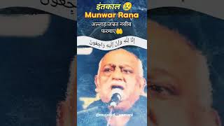 Shayar Munawwar Rana sahab ka inteqal munavvarrana munawwarrana short [upl. by Annawaj]