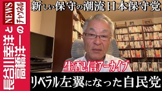 【リベラル左翼になった自民党】 『新しい保守の潮流 日本保守党』 [upl. by Morville714]