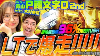 【P頭文字D 2nd】木村魚拓襲来 超継続LTでブッちぎる「新台の青山with木村魚拓」142 青山りょう 木村魚拓 パチンコ 頭文字D 2nd [upl. by Anura]