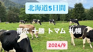 北海道旅行2024919～23 [upl. by Ahsia65]