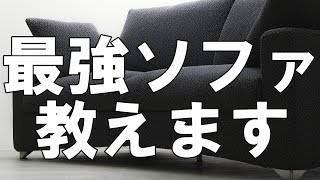 【最強ソファ教えます】国内最強ソファメーカー〈トレス・ザ・ソファテイラー〉の最強ポイントをご紹介！ [upl. by Buff855]