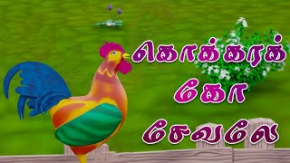 கொக்கரக்கோ சேவலே  Kokkarako Sevale Tamil Rhyme song [upl. by Gilman]