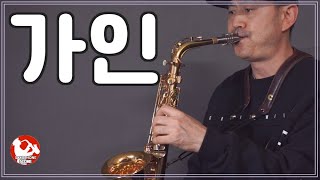 102 가인 Alto saxo cover [upl. by Rosinski]