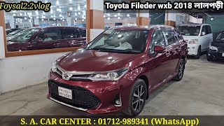 আজকে আপনাদের জন্য নিয়ে এসেছি Toyota ফিল্ডার Wxb লালপড়ী car of Bangladesh। [upl. by Eetak647]