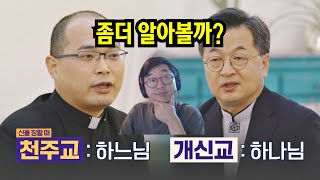 천주교와 개신교의 차이 보충설명 JTBC 다수의 수다 [upl. by Odrarej]