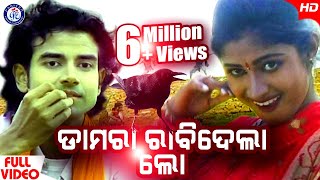 Damera Rabidela Lo  Video Song  Damera Kau  Govinda Chandra  Sarmistha  Pabitra Entertainment [upl. by Weyermann541]