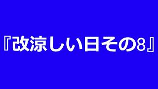 【自作曲  Original Music】『改涼しい日その8』 [upl. by Tipton531]