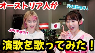 ガチのプロ演歌歌手に演歌教えてもらった結果！外国人歌手には歌えるのか？！takisayuri [upl. by Falda902]