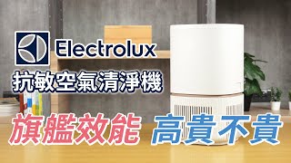 【商品介紹】旗艦等級空氣清淨機萬元有找！螺旋出風、APP連線功能齊全——伊萊克斯極適家居 300 抗敏空氣清淨機 [upl. by Eirelav]