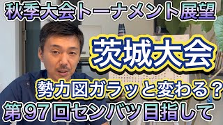 【茨城県大会】復権か？秋季大会トーナメント！常総学院・霞ヶ浦・明秀日立・鹿島学園・土浦日大・常磐大など【第97回センバツ目指して】 [upl. by Sgninnej]