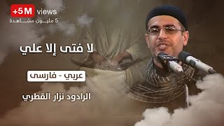 انا مظلوم حسين  لا فتى الا علي ، عربي ، فارسى  الرادود نزار القطري [upl. by Lundquist287]