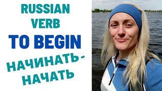 Verb Trainer Начинать  начать Russian verb to begin [upl. by Costa]