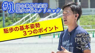 1 駈歩の基本姿勢【乗馬上達 駈歩集中クリニック】  岡山乗馬倶楽部 [upl. by Nirtak]