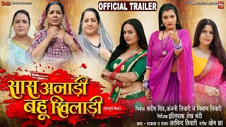 SAAS ANADI BAHU KHILADI सास अनाड़ी बहू खिलाडी I I NEW BHOJPURI FILM 2024 I OFFICIAL TRAILER [upl. by Hcaz293]