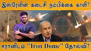 இஸ்ரேலின் கடைசி நம்பிக்கை காலி  Iran President Mocks Israel Iron Dome  Iran  Israel [upl. by Alleda984]