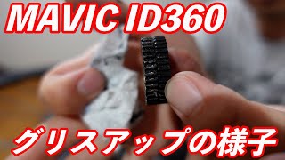 MAVIC INSTANTDRIVE 360（ID360）グリスアップの様子 [upl. by Nessa428]