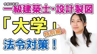 令和６年一級建築士設計製図課題「大学」の法令対策 [upl. by Rudolfo684]