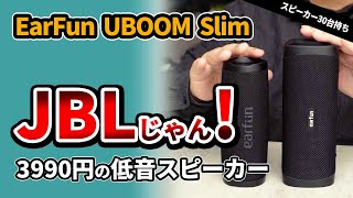 コスパBluetoothスピーカー【 EarFun UBOOM Slim 】 JBL FLIP6みたいなおすすめスピーカーをEarFun UBOOM Lと比較 2023 [upl. by Vidovik]