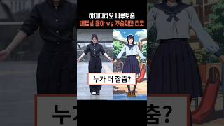 하이디라오 나루토 춤 주술회전 아마나이 리코 vs 베트남 윤아 하이디라오 나루토춤 베트남윤아 주술회전 아마나이 리코 shorts short 쇼츠 [upl. by Hopfinger]