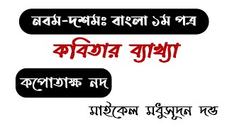 Class Nine Ten Bangla 1st Paper Kobita Kopotakkho Nod ll SSC Kopotakkho Nod ll কপোতাক্ষ নদ [upl. by Powel]