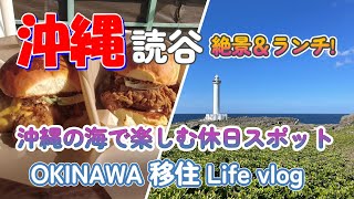 【沖縄vlog】口コミでも人気抜群海が見えるテラスと手作りにこだわったどこにもないオリジナルの味、沖縄の地元の方にも人気のお店をご紹介します♪ [upl. by Peckham]