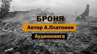 Броня АПлатонов Аудиокнига война россия германия аудиокнига бесплатно history [upl. by Ajssatsan559]