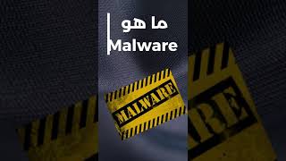 ما هي البرمجيات الخبيثه  Malware تعريف ال malware short الأمنالسيبراني CyberSecurity [upl. by Dreeda893]