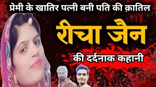 Saurabh Jain Mrder Case  प्रेमी के खातिर पति की खौफनाक हत्याकांड  Crime Story  KumhariaTv [upl. by Nilreb]