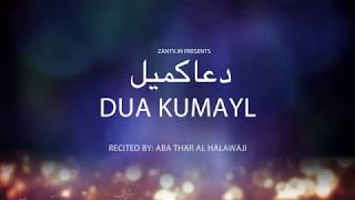 Dua Kumayl  Abathar al Halawaji  Arabic sub English دعاء كميل أباذر الحلواجي [upl. by Nwahsauq679]